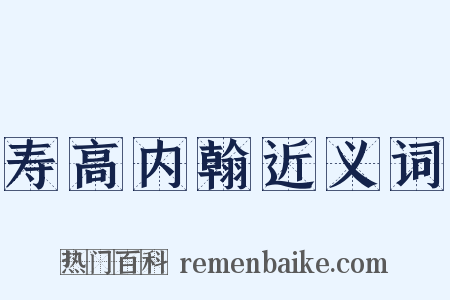 寿高内翰近义词是什么意思的图片
